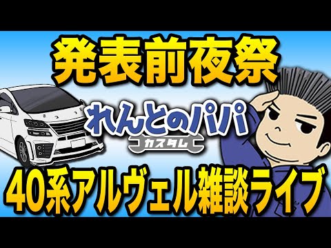 遂に登場！新型40系アルファード ヴェルファイア 発表前夜祭！続々とディーラーに実車到着の模様！ミニバン 40系 乗り換え予定 れんとのパパ