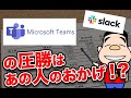 Microsoft TeamsがSlackに圧勝できているのは、あの人のおかげ？