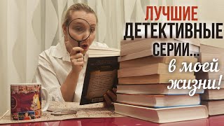 🧐ЛУЧШИЕ СЕРИИ ДЕТЕКТИВОВ в моей жизни! || Не пропустите эти детективы!