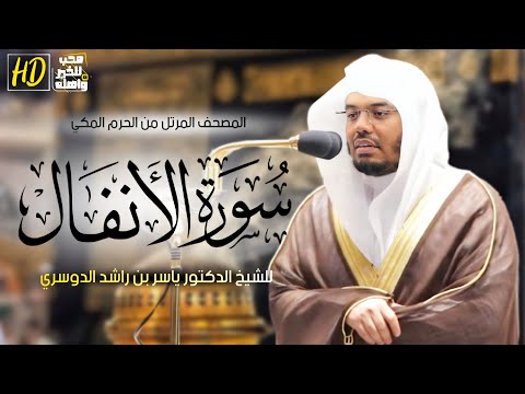 سورة الأنفال المصحف المرتل من الحرم المكي الشريف للشيخ د ياسر الدوسري من أجمل ما قرأ في الحرم