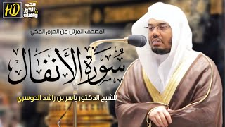 سورة الأنفال | المصحف المرتل من الحرم المكي الشريف للشيخ د. ياسر الدوسري من أجمل ما قرأ في الحرم