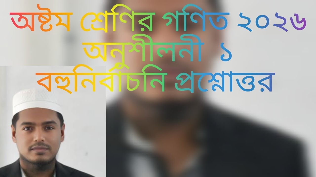 অষ্টম শ্রেণির গণিত ২০২৬।। অনুশীলনী ১।। class eight math..