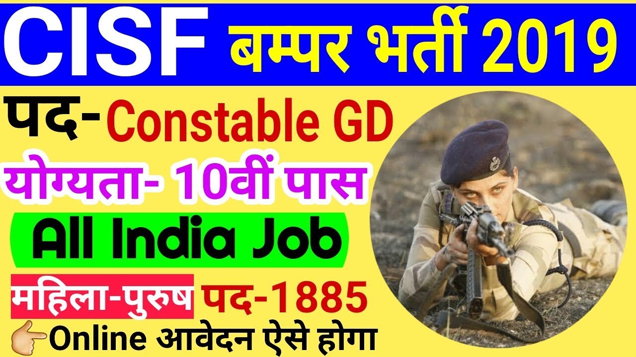 CISF Recruitment 2019 | CISF new Vacancy 2019 | CISF bharti 2019 | Sarkari Naukri | cisf jobs 2019