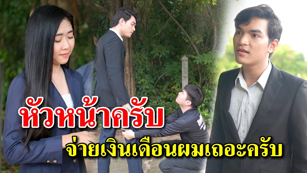 หัวหน้าครับ จ่ายเงินเดือนผมเถอะครับ