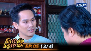 รัก 10 ล้อ รอ 10 โมง | EP.05 (3/4) | 12 เม.ย. 67 | GMM25