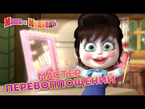 Маша И Медведь - Мастер Перевоплощений Сборник Лучших Модных Эпизодов