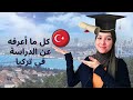 الدراسة في تركيا | انواع الجامعات و طرق التسجيل