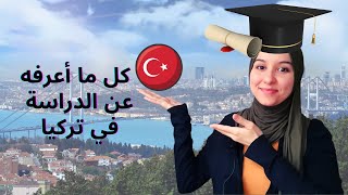 الدراسة في تركيا | انواع الجامعات و طرق التسجيل