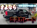 さよならエスカ！10年10万キロ乗って分かるアメ車のメリット＆デメリット！