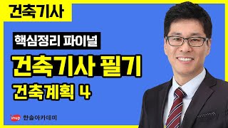 [건축기사 필기] 2023년 파이널 특강 - 건축계획 4