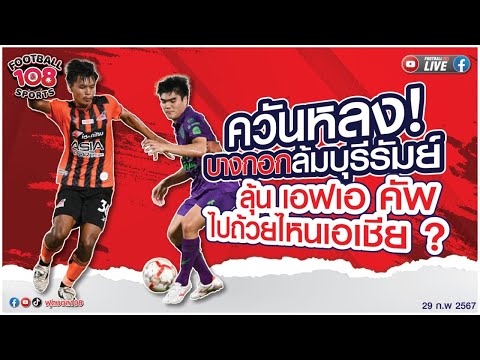 ควันหลงบางกอกล้มบุรีรัมย์ ลุ้น เอฟเอ คัพ ไปถ้วยไหนเอเชีย ?