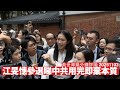 江旻憓未放棄加籍都可以參選 迫老共黨成員姚柏良轉位置 反映中共用人係用完即棄 走去投共只有辱而無榮 黃世澤幾分鐘評論 2025年11月3日