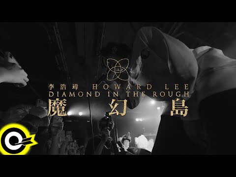 李浩瑋 Howard Lee【Blame】魔幻島演唱會LIVE版 Official Live Video