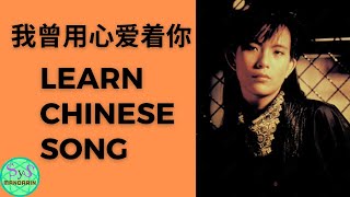 466 Learn Chinese Through Songs 我曾用心爱着你 Wo Ceng Yong Xin Ai Zhe Ni by Pan Meichen