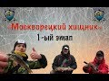 «Москворецкий хищник»1-ый этап от 30.11.19