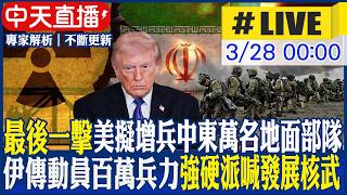 【中天直播 #LIVE】'最後一擊' 美擬增兵中東萬名地面部隊｜伊傳動員百萬兵力 強硬派再喊發展核武 專家解析｜不斷更新 20260328 @全球大視野Global_Vision
