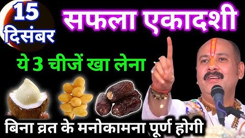 15 दिसंबर सफला एकादशी व्रत, ये 3 चीज़ें खा लेना, बिना व्रत के मनोकामना पूर्ण होंगी Pradeep Ji Mishra