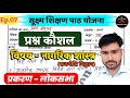 प्रश्न कौशल नागरिक शास्त्र | लोकसभा | prashan kaushal civics | micro teaching civics | Ep.07
