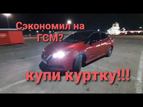 Nissan Leaf расход, если ехать на все деньги 💰