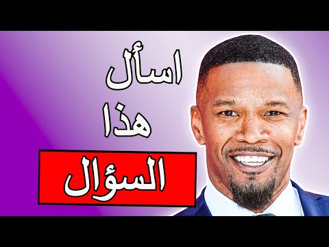 فيديو: من تواعد جيمي فوكس؟