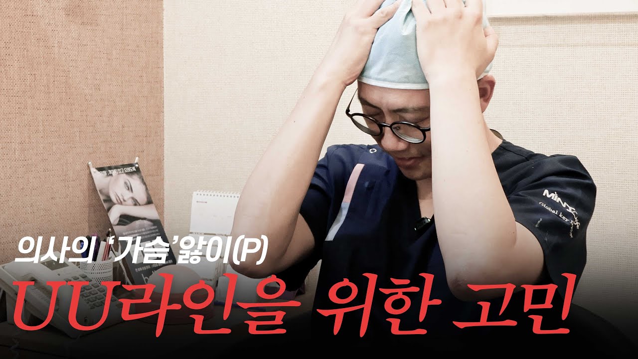 UU라인, 의사는 오늘도 고뇌한다. 닥터 초이의 진정한 아름다운 가슴라인 찾기