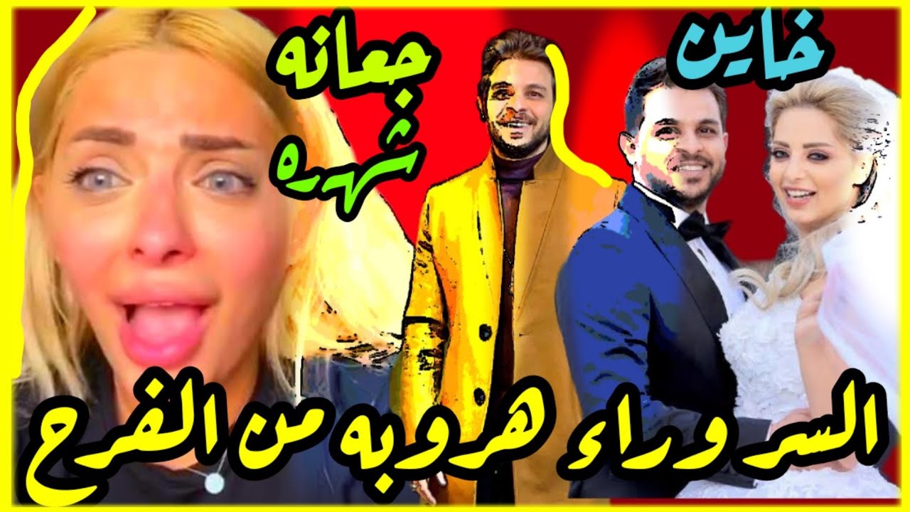 مى حلمي تشعل النار علي السوشيال ميدياوتفضح زوجهاضربني وخاني وسر هروبه من الفرح وردنارى لمحمد مش هسكت