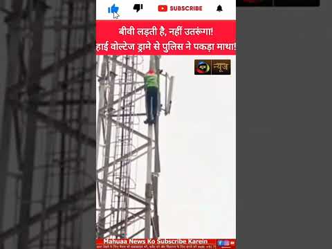 पत्नी से विवाद के बाद मोबाइल टावर पर चढ़ा युवक! 45 मिनट तक चला हाई वोल्टेज ड्रामा |Mahuaa News