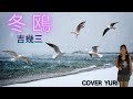 💓冬鴎/吉幾三(Cover)歌ってみた。リクエストありがとうございます😊
