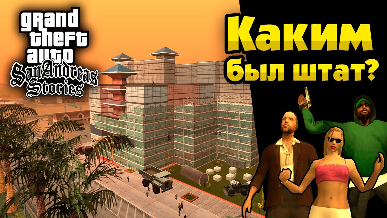 Каким был Сан-Андреас до приезда Си-Джея?