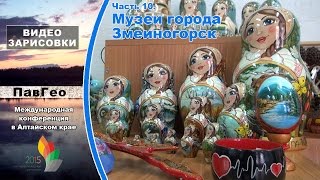 Алтайская конференция. Часть 10. 4 день: Музеи города Змеиногорск(Команда Павлодарского Дома географии приняла участие в шестнадцатом Международном симпозиуме «Сохранени..., 2015-06-10T15:02:56.000Z)