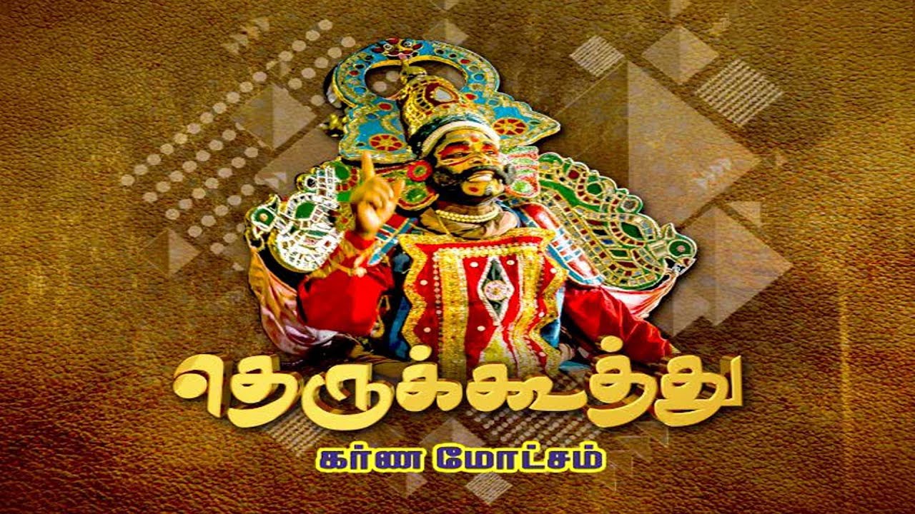 Download தெருக்கூத்து: கர்ண மோட்சம் | Therukoothu | Karna Motcham