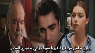 مسلسل طائر الرفراف الحلقة 47 اعلان 2 مترجم | النهايه فريد يخسر سيران 💔😭 انتهي الحب 😔