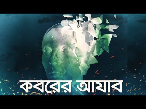 কবরের আযাব (জীবন – মৃত্যু – জীবন: পর্ব ৩) | Bangla Islamic Reminder