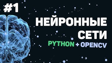 Изучение Python OpenCV / Урок #1 – Нейронные сети и машинное обучение