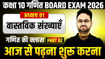 Class 10th Maths वास्तविक संख्याएँ ✅ गणित की दूसरी क्लास 🔥 Topper बनने की शुरुआत ✅ 2025-26 Session