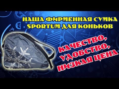 Сумка для транспортировки и хранения коньков Sportum