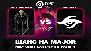 Gladiatorsvs vs Team Secret | Bo3 | DPC WEU 2021/2022 Tour 3: Division I
