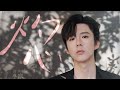 摩登兄弟刘宇宁 灼心 灼灼风流 情感主题曲 摩登兄弟刘宇宁 灼心 灼灼风流 情感主题曲