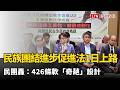 「民族團結進步促進法」明上路 民團轟：426條款「奇葩」設計