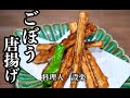 【プロ直伝】 【ごぼう唐揚げ】の作り方 普通のゴボウがこんなに美味くなる簡単料理