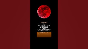 خسوف القمر 🌙 | ﴿فَإِذَا بَرِقَ الْبَصَرُ وَخَسَفَ الْقَمَرُ﴾ تلاوة مؤثرة تهز القلب #القرآن #اكسبلور