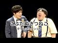 公式 タイムマシーン3号 漫才 こぶたぬきつねこ 公式 タイムマシーン3号 漫才 こぶたぬきつねこ
