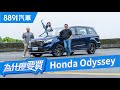 Honda Odyssey小改款！改得很有感但老缺點依舊在！｜8891汽車