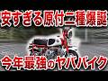 メーカー「正直困った・・・」価格がまさかの３１万円！今年最恐のヤバすぎるバイクが登場しました【ゆっくり解説】
