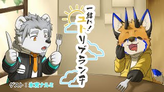 【朝活コラボ】一緒に！ユトリブランチ with 氷宮ナルミ【ケモノVtuber／油燈】