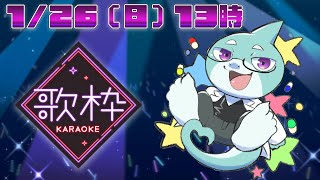 【さめとかげ】歌枠！今年のもくひょうだからね【Vtuber】