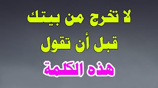 كلمة إذا قلتها قبل خروجك من المنزل فأنت في أمان من الأعداء والسوء وتجلب الرزق .. سبحان الله !