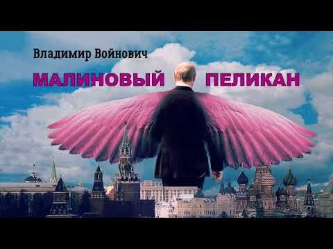 Войнович Владимир - Малиновый пеликан (читает Вячеслав Герасимов)