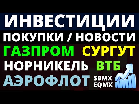Какие купить акции? Газпром Норникель Аэрофлот Сургутнефтегаз ВТБ Как выбирать акции? ОФЗ Дивиденды