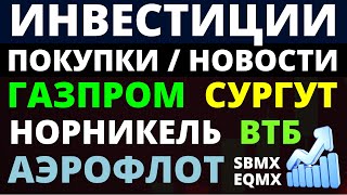 Какие купить акции? Газпром Норникель Аэрофлот Сургутнефтегаз ВТБ Как выбирать акции? ОФЗ Дивиденды